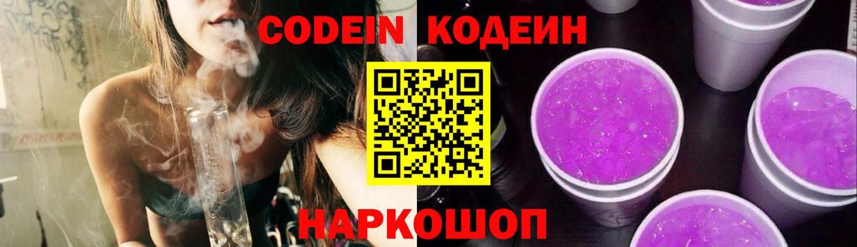 Codein Purple Drank  Вход с VPN  Минеральные Воды  Кодеиновый сироп Lean Purple Drank 
